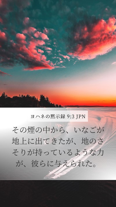 ヨハネの黙示録 9:3 JPN Bible Verse Image