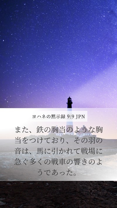 ヨハネの黙示録 9:9 JPN Mobile Phone Wallpaper - また、鉄の胸当のような胸当をつけ - Mobile Bible Verse Wallpaper