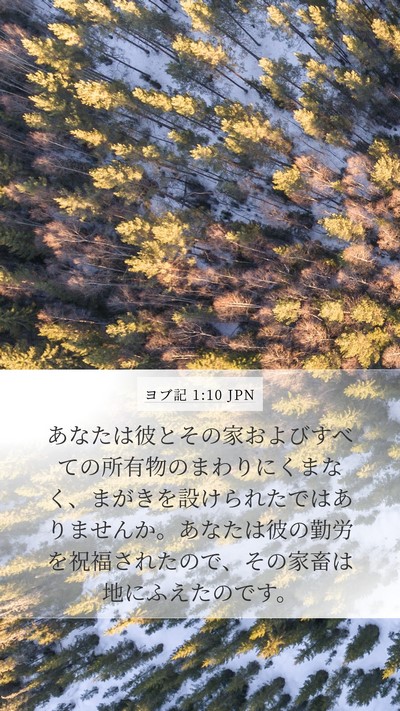 ヨブ記 1:10 JPN Bible Verse Image