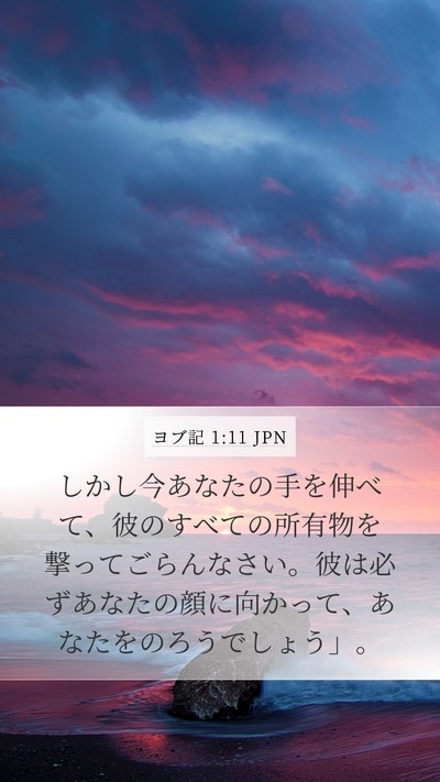 ヨブ記 1:11 JPN Bible Verse Image