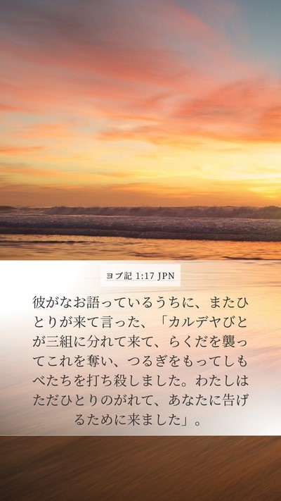 ヨブ記 1:17 JPN Bible Verse Image