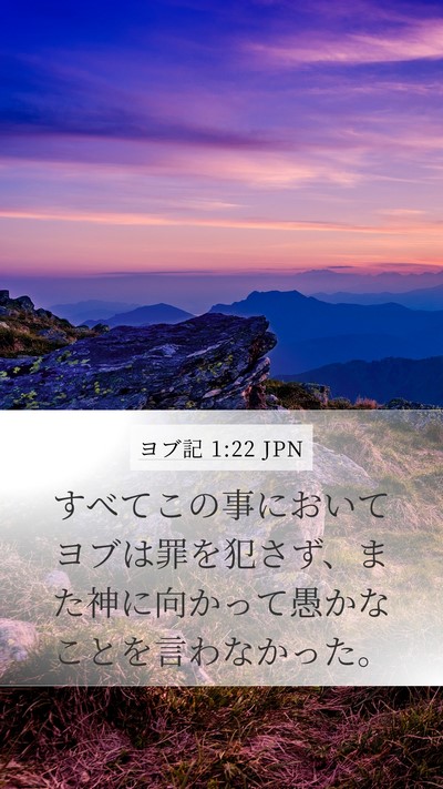 ヨブ記 1:22 JPN Bible Verse Image
