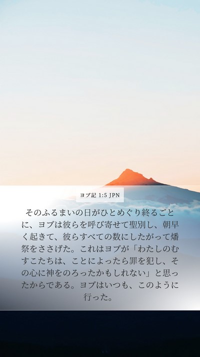 ヨブ記 1:5 JPN Bible Verse Image