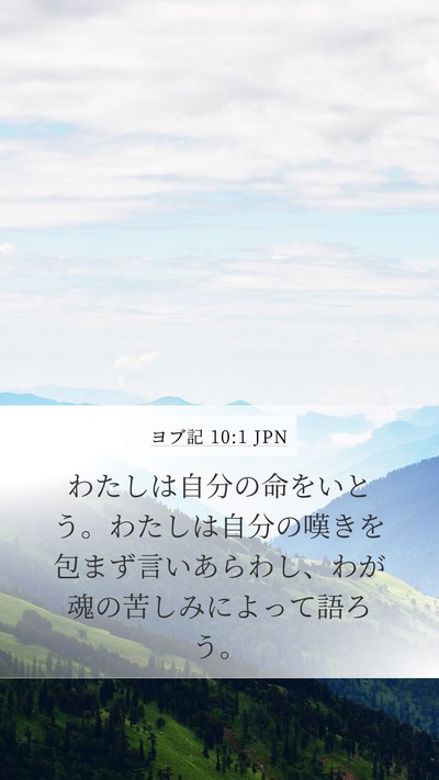 ヨブ記 10:1 JPN Bible Verse Image