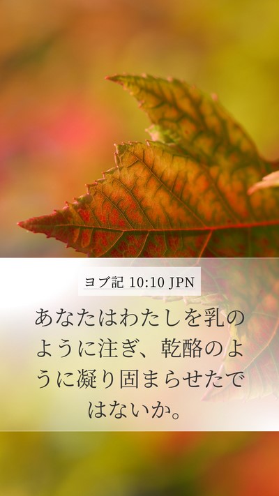 ヨブ記 10:10 JPN Bible Verse Image