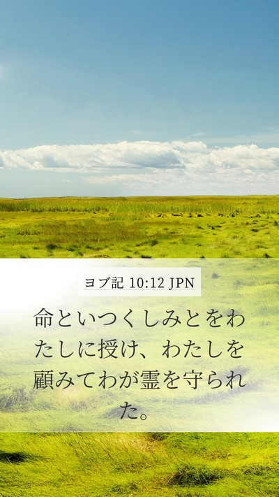 ヨブ記 10:12 JPN Bible Verse Image