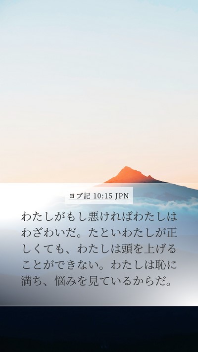 ヨブ記 10:15 JPN Bible Verse Image