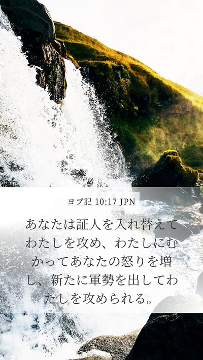 ヨブ記 10:17 JPN Bible Verse Image