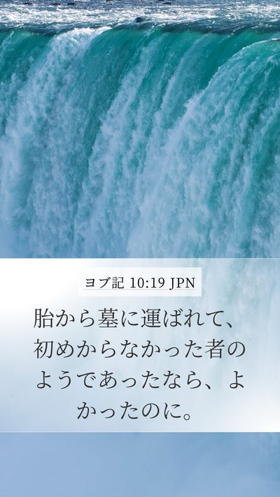 ヨブ記 10:19 JPN Mobile Phone Wallpaper - 胎から墓に運ばれて、初めからなか - Mobile Bible Verse Wallpaper