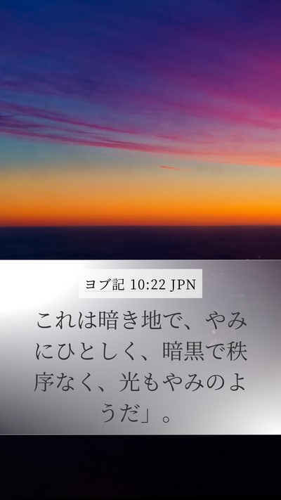 ヨブ記 10:22 JPN Bible Verse Image