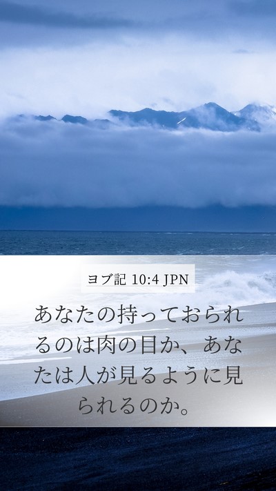 ヨブ記 10:4 JPN Mobile Phone Wallpaper - あなたの持っておられるのは肉の目 - Mobile Bible Verse Wallpaper