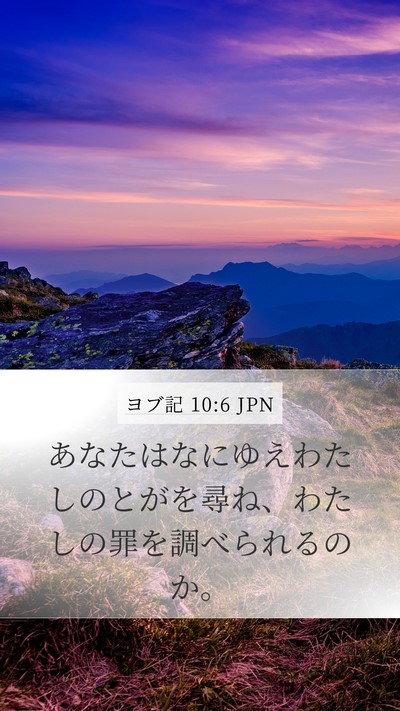 ヨブ記 10:6 JPN Mobile Phone Wallpaper - あなたはなにゆえわたしのとがを尋 - Mobile Bible Verse Wallpaper