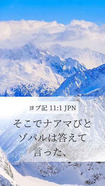 ヨブ記 11:1 JPN Mobile Phone Wallpaper - そこでナアマびとゾパルは答えて言 - Mobile Bible Verse Wallpaper