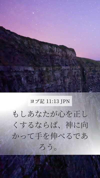 ヨブ記 11:13 JPN Bible Verse Image