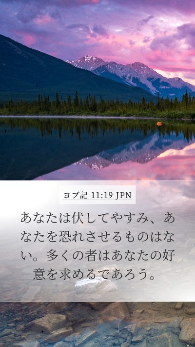ヨブ記 11:19 JPN Bible Verse Image