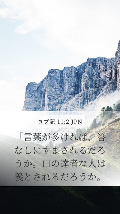 ヨブ記 11:2 JPN Bible Verse Image