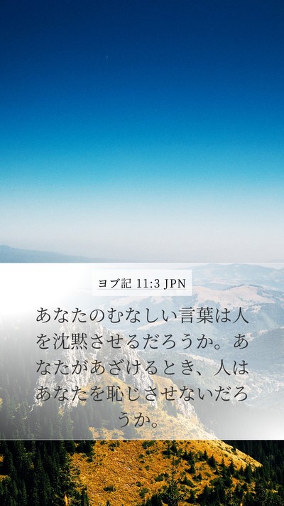 ヨブ記 11:3 JPN Bible Verse Image