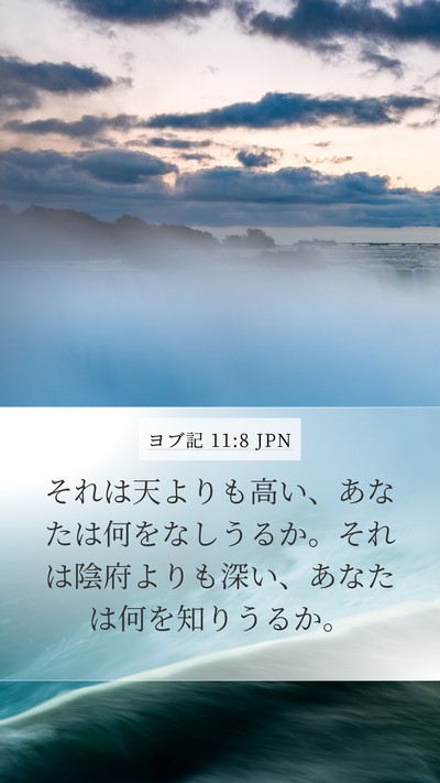 ヨブ記 11:8 JPN Bible Verse Image