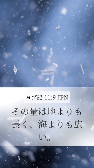 ヨブ記 11:9 JPN Mobile Phone Wallpaper - その量は地よりも長く、海よりも広 - Mobile Bible Verse Wallpaper