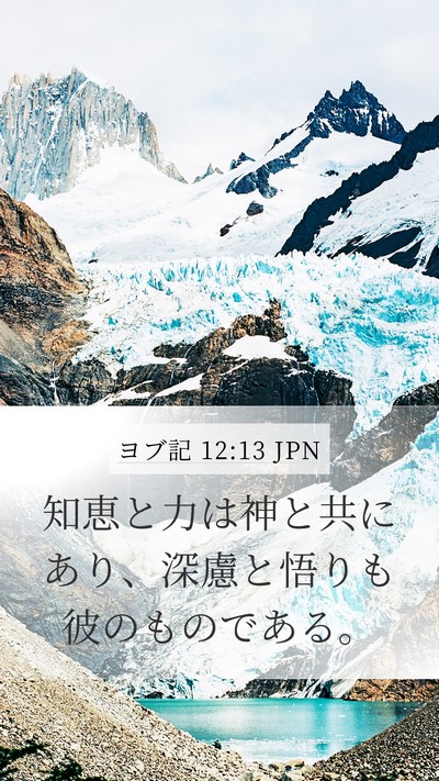 ヨブ記 12:13 JPN Bible Verse Image