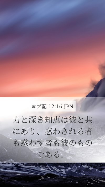 ヨブ記 12:16 JPN Bible Verse Image