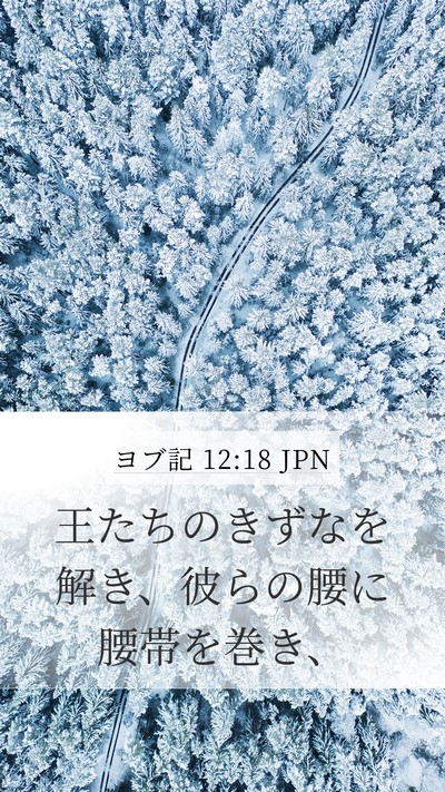 ヨブ記 12:18 JPN Bible Verse Image