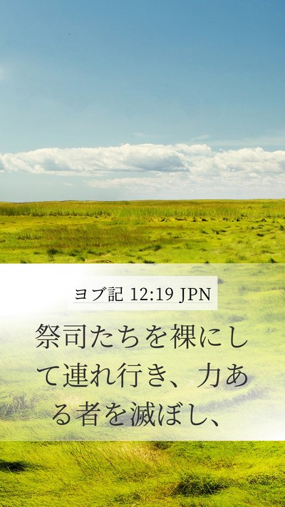 ヨブ記 12:19 JPN Bible Verse Image