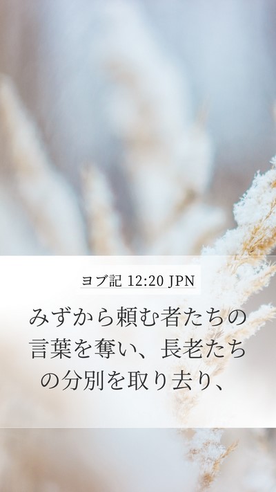 ヨブ記 12:20 JPN Bible Verse Image