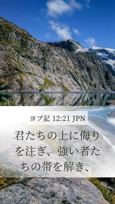 ヨブ記 12:21 JPN Bible Verse Image