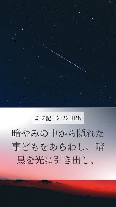 ヨブ記 12:22 JPN Bible Verse Image