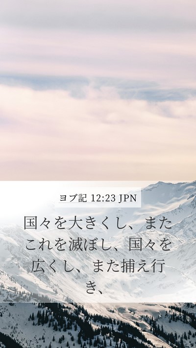 ヨブ記 12:23 JPN Mobile Phone Wallpaper - 国々を大きくし、またこれを滅ぼし - Mobile Bible Verse Wallpaper