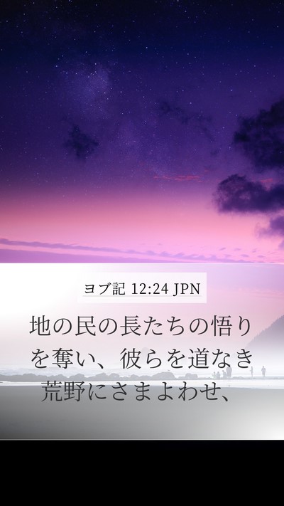ヨブ記 12:24 JPN Bible Verse Image
