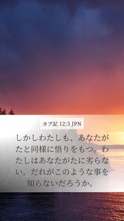 ヨブ記 12:3 JPN Bible Verse Image