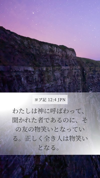 ヨブ記 12:4 JPN Bible Verse Image