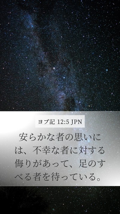 ヨブ記 12:5 JPN Bible Verse Image