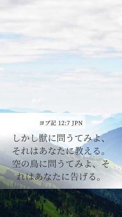 ヨブ記 12:7 JPN Bible Verse Image