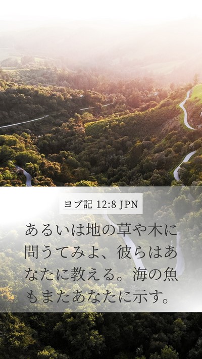 ヨブ記 12:8 JPN Bible Verse Image