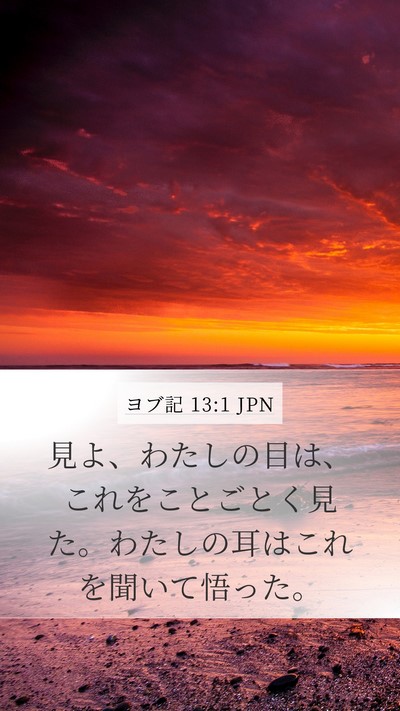 ヨブ記 13:1 JPN Mobile Phone Wallpaper - 見よ、わたしの目は、これをことご - Mobile Bible Verse Wallpaper
