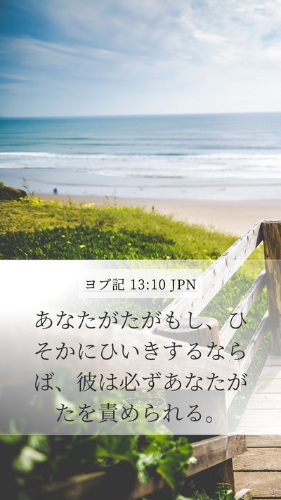 ヨブ記 13:10 JPN Mobile Phone Wallpaper - あなたがたがもし、ひそかにひいき - Mobile Bible Verse Wallpaper