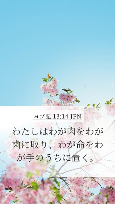 ヨブ記 13:14 JPN Bible Verse Image