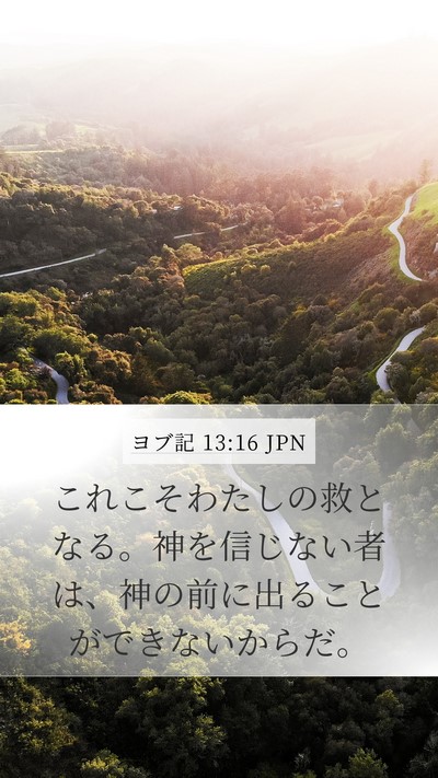 ヨブ記 13:16 JPN Bible Verse Image