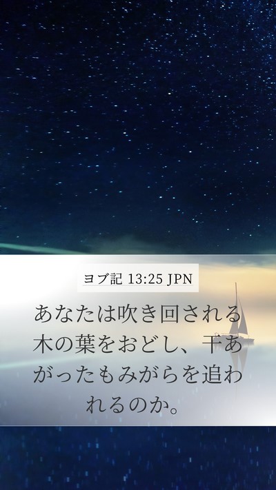 ヨブ記 13:25 JPN Bible Verse Image
