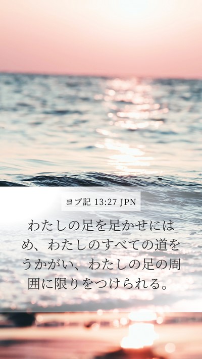 ヨブ記 13:27 JPN Bible Verse Image