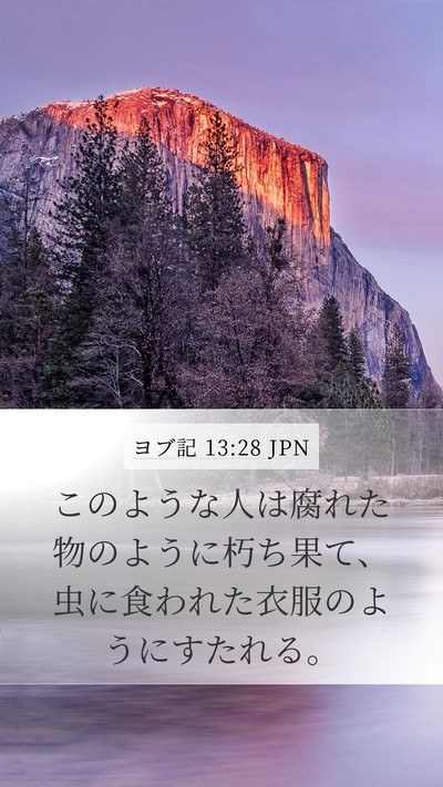 ヨブ記 13:28 JPN Bible Verse Image