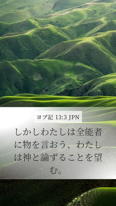 ヨブ記 13:3 JPN Bible Verse Image