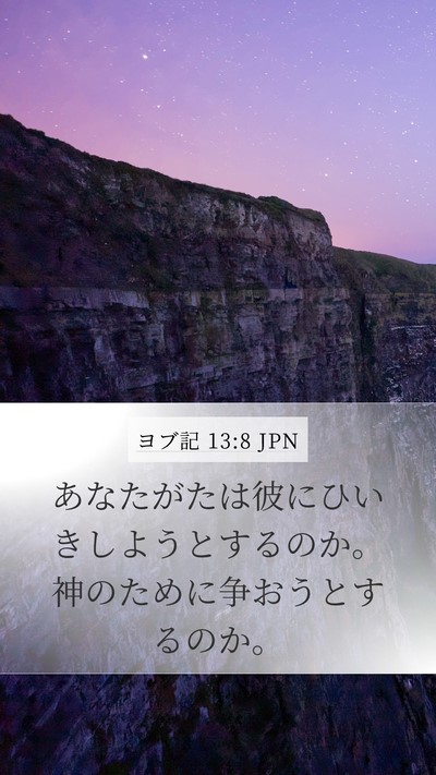 ヨブ記 13:8 JPN Mobile Phone Wallpaper - あなたがたは彼にひいきしようとす - Mobile Bible Verse Wallpaper