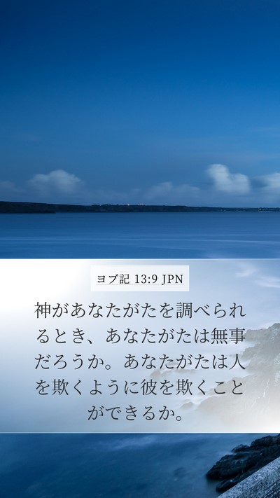 ヨブ記 13:9 JPN Bible Verse Image