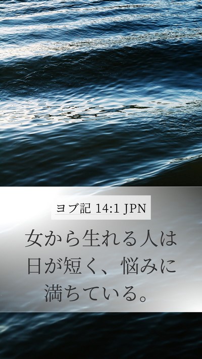ヨブ記 14:1 JPN Bible Verse Image