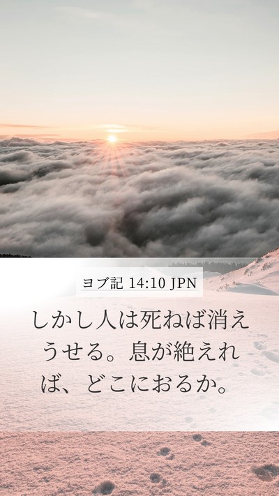 ヨブ記 14:10 JPN Bible Verse Image