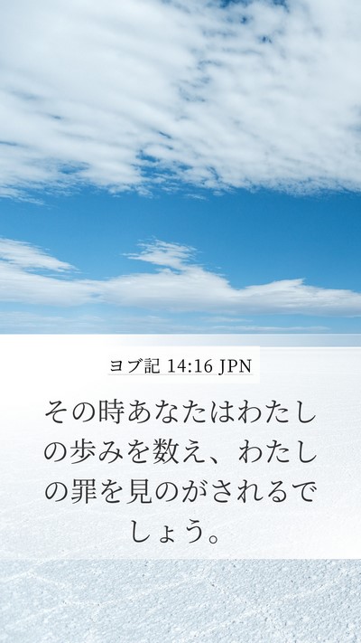 ヨブ記 14:16 JPN Bible Verse Image